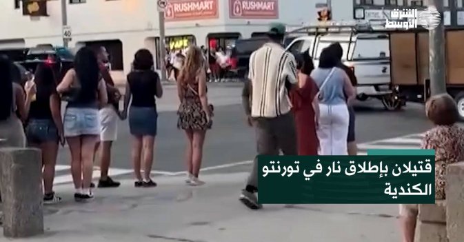 قتيلان بإطلاق نار في تورنتو الكندية