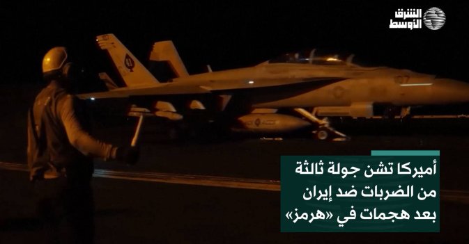 أميركا تشن جولة ثالثة من الضربات ضد إيران بعد هجمات في «هرمز»