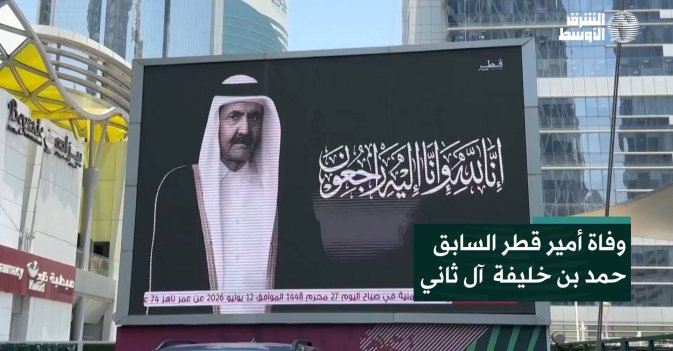 وفاة أمير قطر السابق حمد بن خليفة آل ثاني