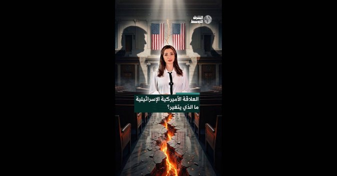 العلاقة الأميركية الإسرائيلية... ما الذي يتغير؟