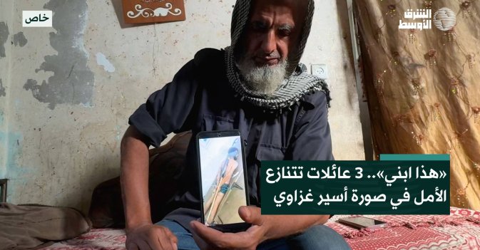 «هذا ابني».. 3 عائلات تتنازع الأمل في صورة أسير غزاوي