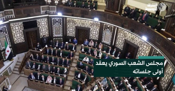 مجلس الشعب السوري يعقد أولى جلساته