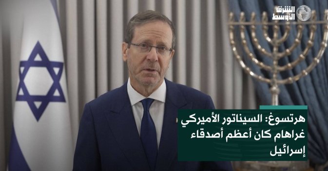 هرتسوغ: السيناتور الأميركي غراهام كان أعظم أصدقاء إسرائيل