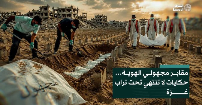 مقابر مجهولي الهوية… حكايات لا تنتهي تحت تراب غزة