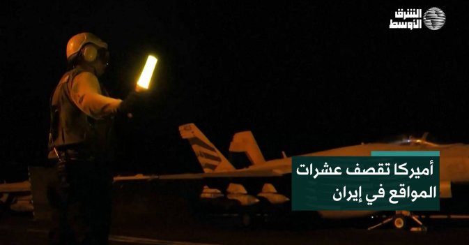 أميركا تقصف عشرات المواقع في إيران