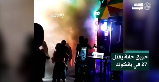 حريق حانة يقتل 27 في بانكوك