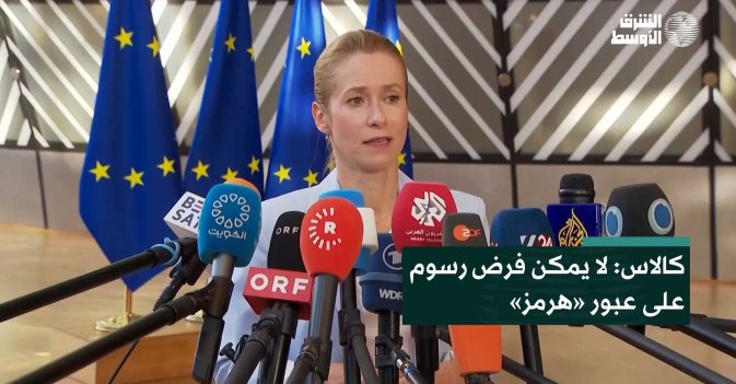 كالاس: لا يمكن فرض رسوم على عبور «هرمز»