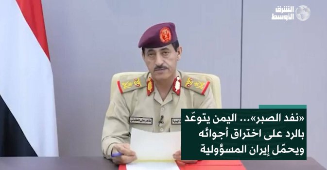 «نفد الصبر»… اليمن يتوعّد بالرد على اختراق أجوائه ويحمّل إيران المسؤولية