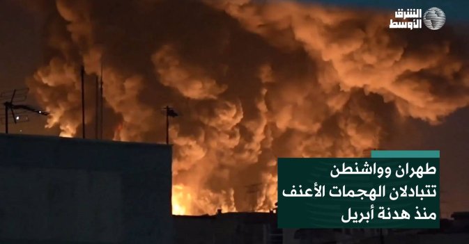 طهران وواشنطن تتبادلان الهجمات الأعنف منذ هدنة أبريل