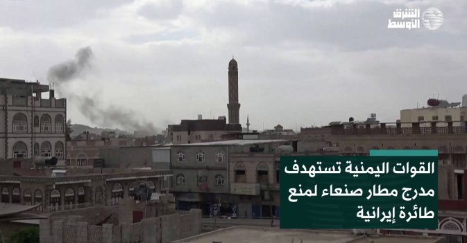اليمن يستهدف مدرج مطار صنعاء لمنع طائرة إيرانية