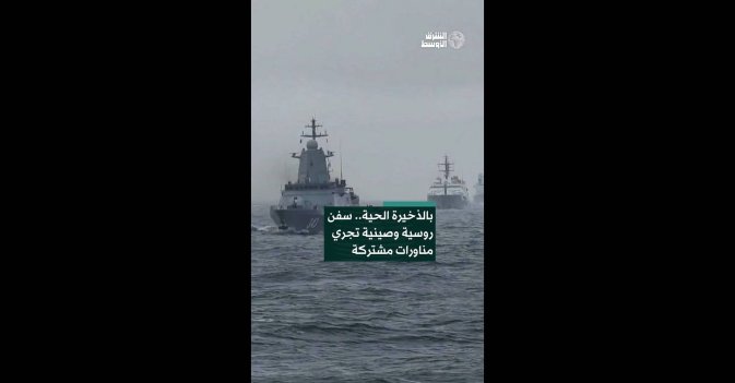 بالذخيرة الحية.. سفن روسية وصينية تجري مناورات مشتركة