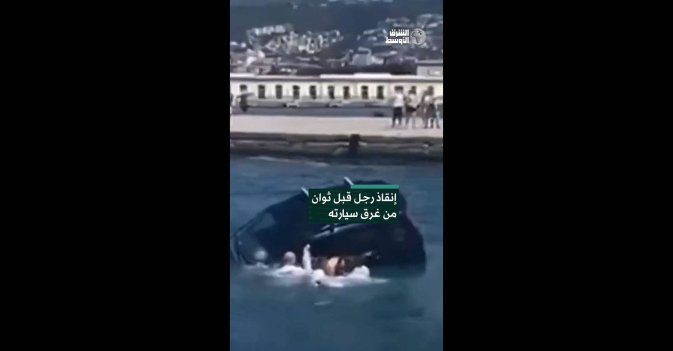 إنقاذ رجل قبل ثوان من غرق سيارته  