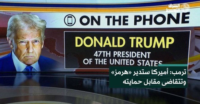 ترمب: أميركا ستدير «هرمز» وتتقاضى مقابل حمايته