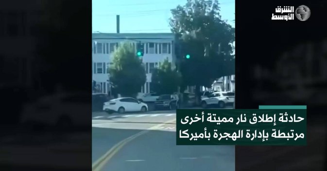 حادثة إطلاق نار مميتة أخرى مرتبطة بإدارة الهجرة بأميركا