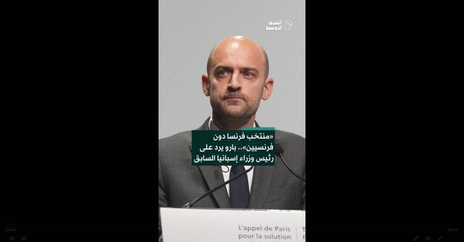 «منتخب فرنسا دون فرنسيين».. بارو يرد على رئيس وزراء إسبانيا السابق