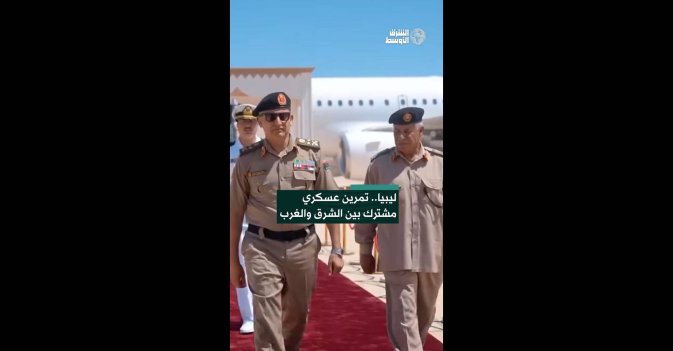 ليبيا.. تمرين عسكري مشترك بين الشرق والغرب