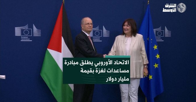 الاتحاد الأوروبي يطلق مبادرة مساعدات لغزة بقيمة مليار دولار