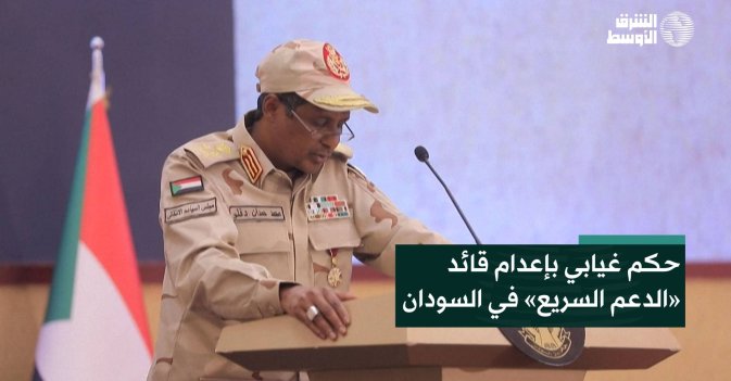 حكم غيابي بإعدام قائد «الدعم السريع» في السودان
