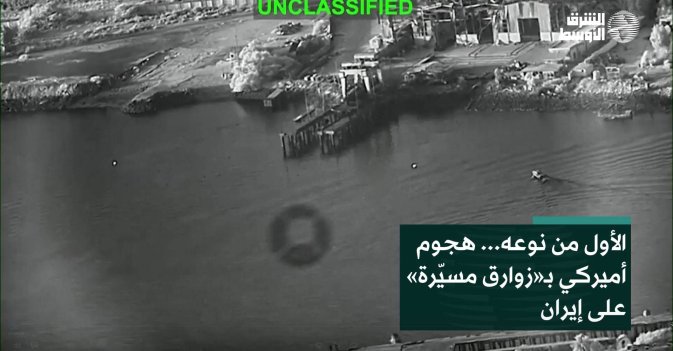 الأول من نوعه... هجوم أميركي بـ«زوارق مسيّرة» على إيران