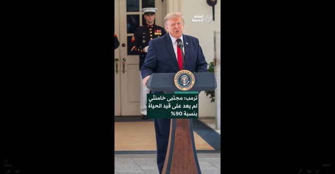 ترمب: مجتبى خامنئي لم يعد على قيد الحياة بنسبة 90%