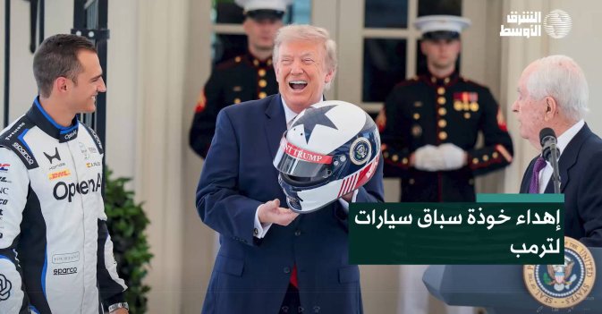 إهداء خوذة سباق سيارات لترمب