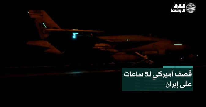 قصف أميركي لـ5 ساعات على إيران