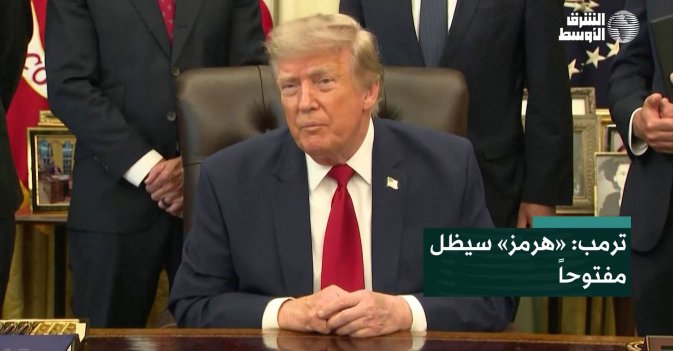 ترمب: «هرمز» سيظل مفتوحاً