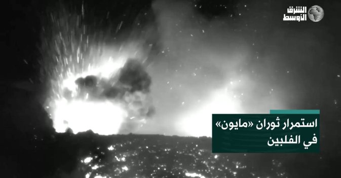 استمرار ثوران «مايون» في الفلبين