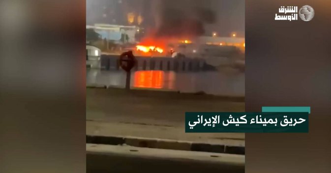 حريق بميناء كيش الإيراني