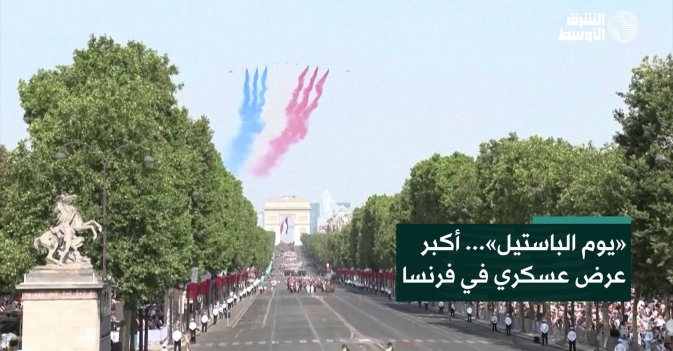 «يوم الباستيل»... أكبر عرض عسكري في فرنسا