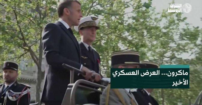 ماكرون... العرض العسكري الأخير