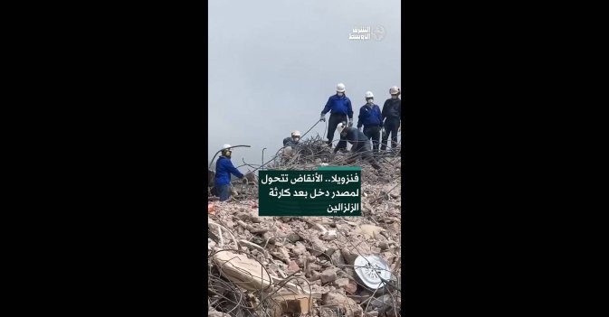 فنزويلا.. الأنقاض تتحول لمصدر دخل بعد كارثة الزلزالين