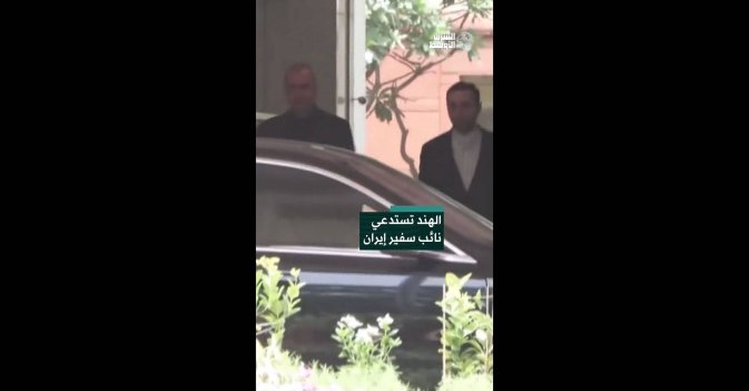 الهند تستدعي نائب سفير إيران