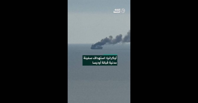 أوكرانيا: استهداف سفينة مدنية قبالة أوديسا