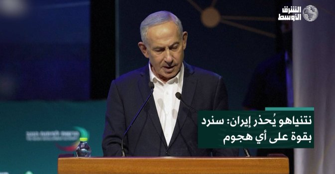 نتنياهو يُحذر إيران: سنرد بقوة على أي هجوم
