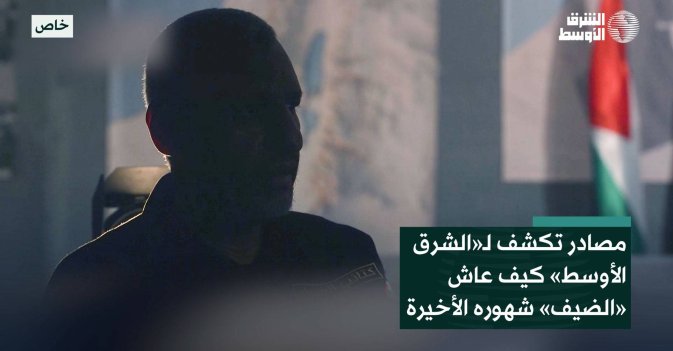 مصادر من «حماس» تكشف لـ«الشرق الأوسط» كيف عاش «الضيف» شهوره الأخيرة