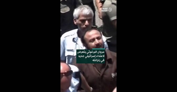 مروان البرغوثي يتعرض لاعتداء إسرائيلي جديد في زنزانته  