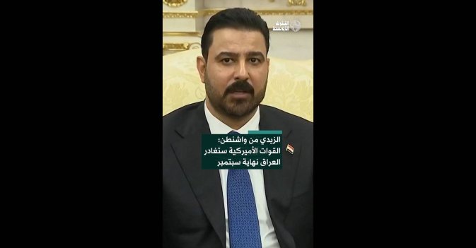 الزيدي من واشنطن: القوات الأميركية ستغادر العراق نهاية سبتمبر 