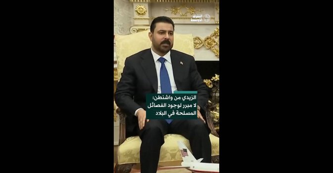 الزيدي من واشنطن: لا مبرر لوجود الفصائل المسلحة في البلاد 
