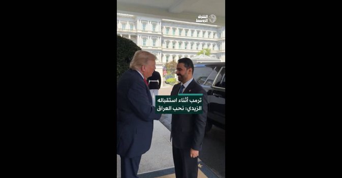 ترمب أثناء استقباله الزيدي: نحب العراق 