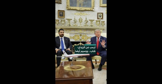 ترمب عن الزيدي: شاب.. ووسيم أيضا 