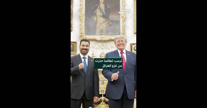 ترمب: لطالما حذرت من غزو العراق