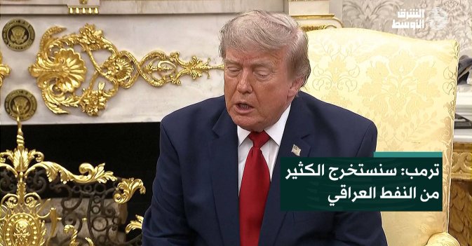 ترمب: سنستخرج الكثير من النفط العراقي