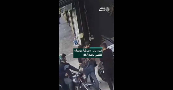 البرازيل.. «سرقة مزيفة» تنتهي بإطلاق نار  