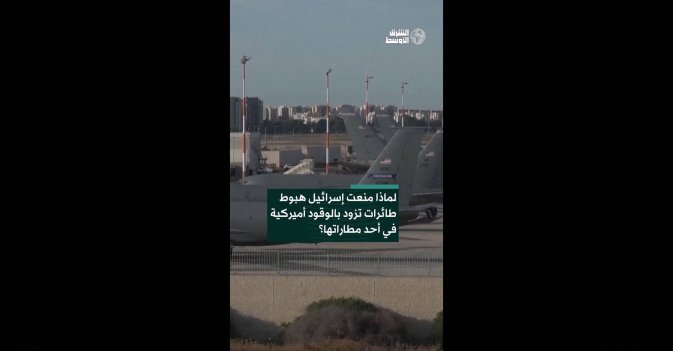 لماذا منعت إسرائيل هبوط طائرات تزود بالوقود أميركية في أحد مطاراتها؟  