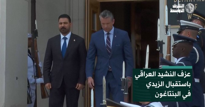 عزف النشيد العراقي باستقبال الزيدي في البنتاغون