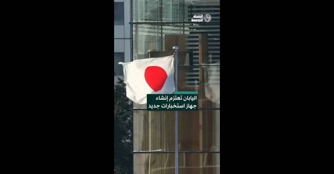 اليابان تعتزم إنشاء جهاز استخبارات جديد 