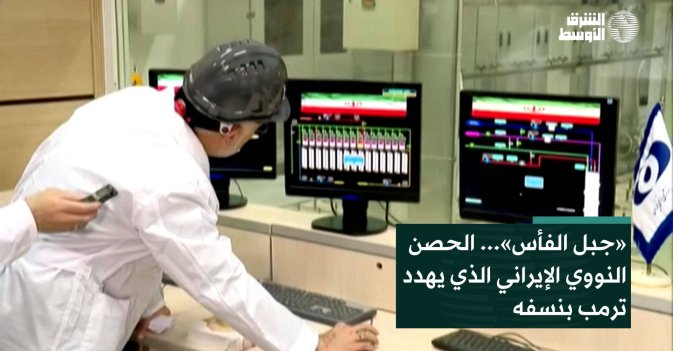 «جبل الفأس»... الحصن النووي الإيراني الذي يهدد ترمب بنسفه