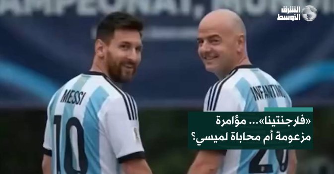 «فارجنتينا»... مؤامرة مزعومة أم محاباة لميسي؟