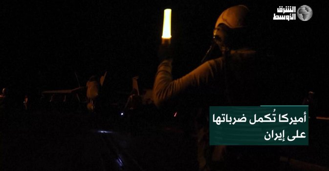 أميركا تُكمل ضرباتها على إيران